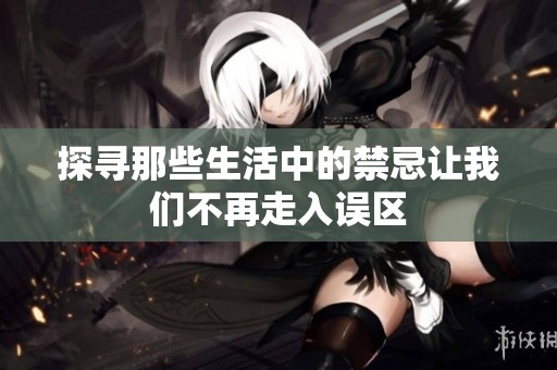 探寻那些生活中的禁忌让我们不再走入误区