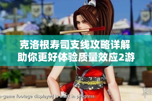 克洛根寿司支线攻略详解 助你更好体验质量效应2游戏乐趣