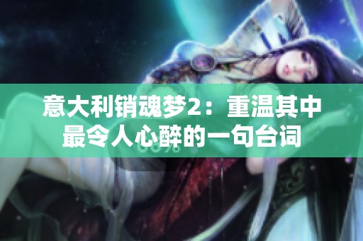 意大利销魂梦2：重温其中最令人心醉的一句台词