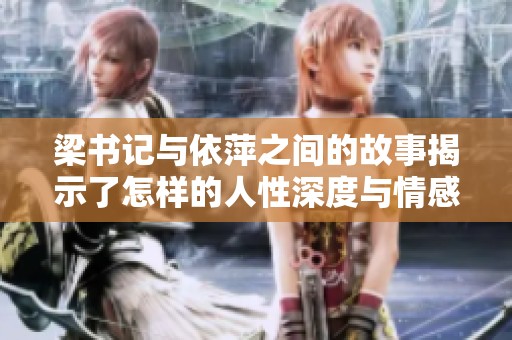 梁书记与依萍之间的故事揭示了怎样的人性深度与情感交织