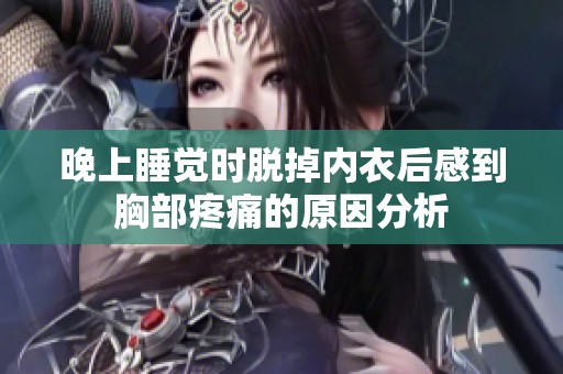 晚上睡觉时脱掉内衣后感到胸部疼痛的原因分析