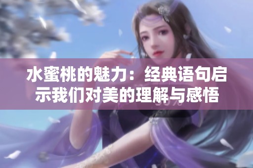 水蜜桃的魅力：经典语句启示我们对美的理解与感悟