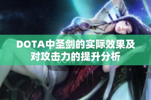 DOTA中圣剑的实际效果及对攻击力的提升分析