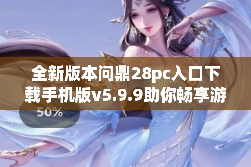全新版本问鼎28pc入口下载手机版v5.9.9助你畅享游戏乐趣