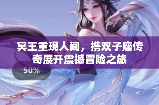 冥王重现人间，携双子座传奇展开震撼冒险之旅