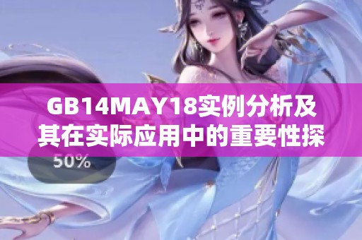GB14MAY18实例分析及其在实际应用中的重要性探讨