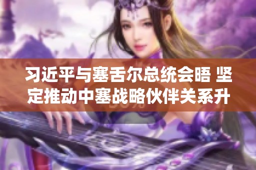 习近平与塞舌尔总统会晤 坚定推动中塞战略伙伴关系升级