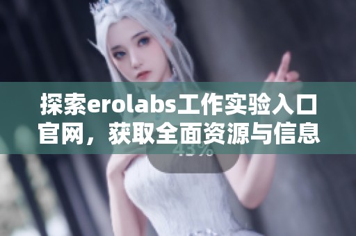 探索erolabs工作实验入口官网，获取全面资源与信息