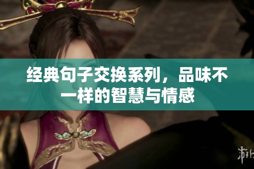 经典句子交换系列，品味不一样的智慧与情感