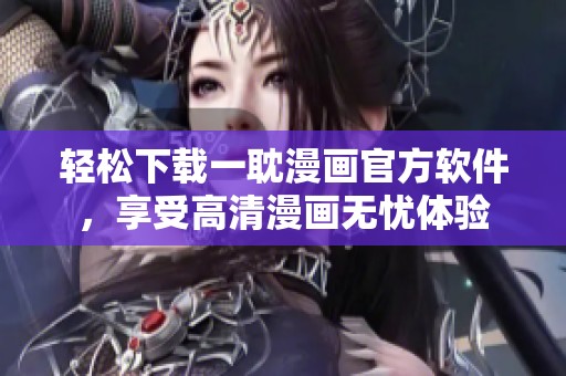 轻松下载一耽漫画官方软件，享受高清漫画无忧体验