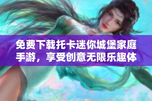 免费下载托卡迷你城堡家庭手游，享受创意无限乐趣体验