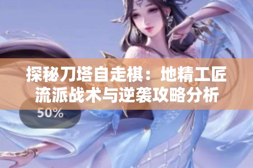 探秘刀塔自走棋：地精工匠流派战术与逆袭攻略分析