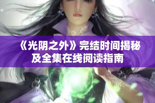 《光阴之外》完结时间揭秘及全集在线阅读指南