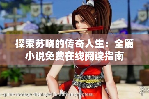 探索苏晓的传奇人生：全篇小说免费在线阅读指南
