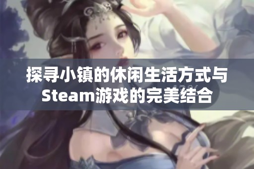 探寻小镇的休闲生活方式与Steam游戏的完美结合