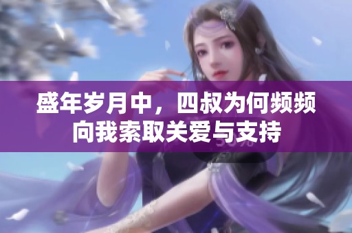 盛年岁月中，四叔为何频频向我索取关爱与支持