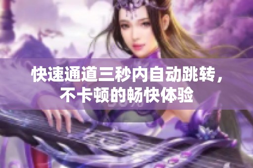 快速通道三秒内自动跳转，不卡顿的畅快体验