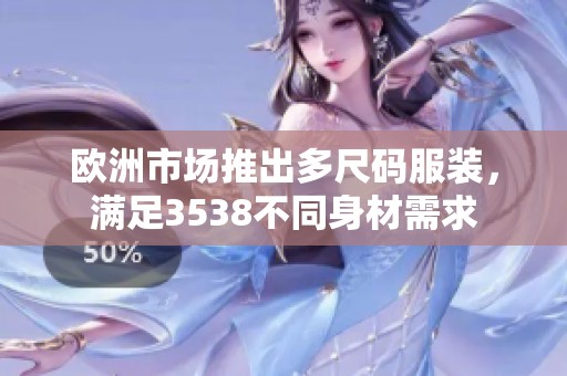 欧洲市场推出多尺码服装，满足3538不同身材需求