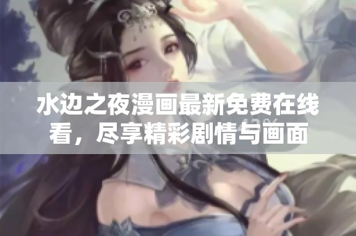 水边之夜漫画最新免费在线看，尽享精彩剧情与画面