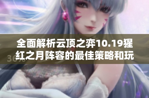 全面解析云顶之弈10.19猩红之月阵容的最佳策略和玩法技巧