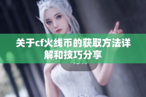 关于cf火线币的获取方法详解和技巧分享