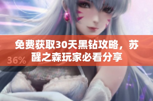 免费获取30天黑钻攻略，苏醒之森玩家必看分享