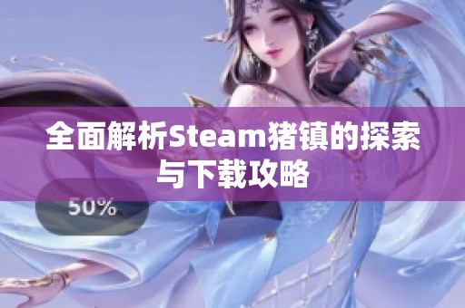 全面解析Steam猪镇的探索与下载攻略