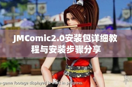 JMComic2.0安装包详细教程与安装步骤分享