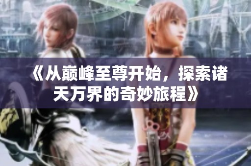 《从巅峰至尊开始，探索诸天万界的奇妙旅程》