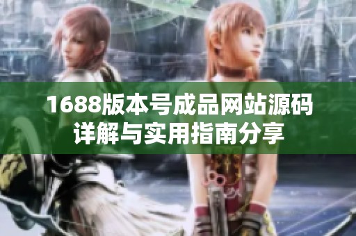 1688版本号成品网站源码详解与实用指南分享