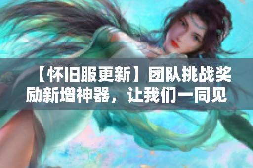 【怀旧服更新】团队挑战奖励新增神器，让我们一同见证精彩内容！