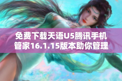 免费下载天语U5腾讯手机管家16.1.15版本助你管理手机生活