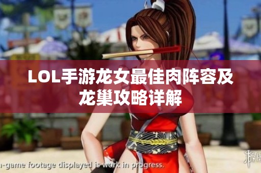 LOL手游龙女最佳肉阵容及龙巢攻略详解
