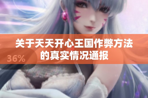 关于天天开心王国作弊方法的真实情况通报