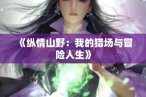 《纵情山野：我的猎场与冒险人生》