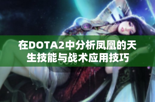 在DOTA2中分析凤凰的天生技能与战术应用技巧