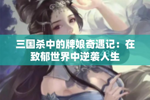 三国杀中的牌娘奇遇记：在致郁世界中逆袭人生
