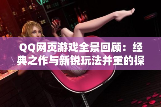 QQ网页游戏全景回顾：经典之作与新锐玩法并重的探索之旅