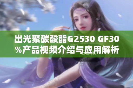 出光聚碳酸酯G2530 GF30%产品视频介绍与应用解析