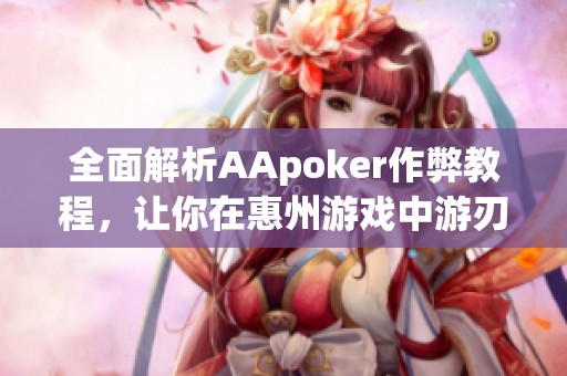 全面解析AApoker作弊教程，让你在惠州游戏中游刃有余