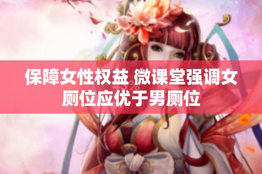 保障女性权益 微课堂强调女厕位应优于男厕位