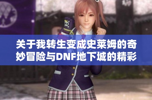 关于我转生变成史莱姆的奇妙冒险与DNF地下城的精彩探险