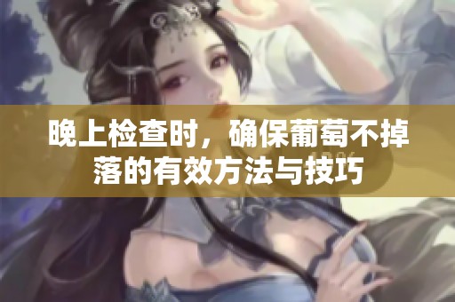 晚上检查时，确保葡萄不掉落的有效方法与技巧