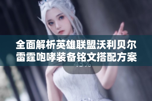全面解析英雄联盟沃利贝尔雷霆咆哮装备铭文搭配方案