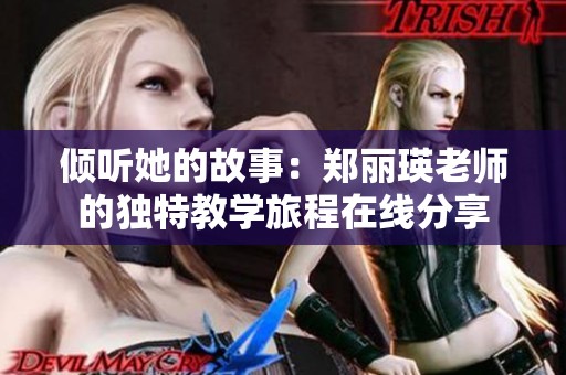 倾听她的故事：郑丽瑛老师的独特教学旅程在线分享
