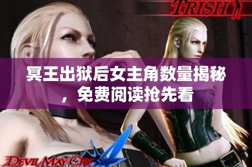 冥王出狱后女主角数量揭秘，免费阅读抢先看