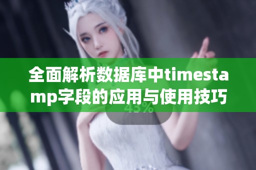 全面解析数据库中timestamp字段的应用与使用技巧