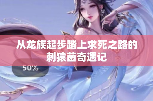 从龙族起步踏上求死之路的刺猿菌奇遇记