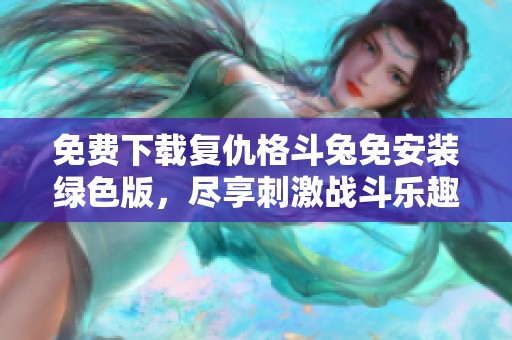 免费下载复仇格斗兔免安装绿色版，尽享刺激战斗乐趣