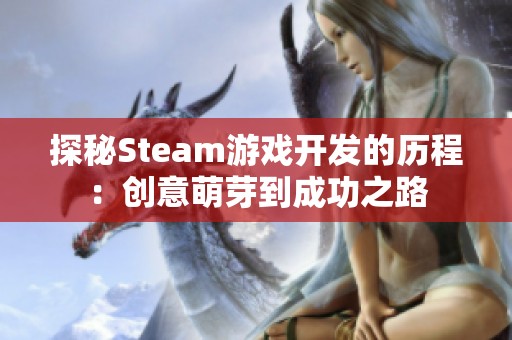 探秘Steam游戏开发的历程：创意萌芽到成功之路